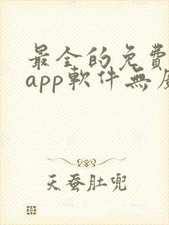 最全的免费追剧app软件无广告封面