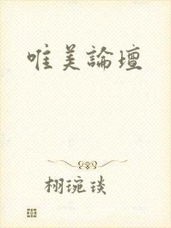 唯美论坛