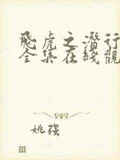 飞虎之潜行极战全集在线观看