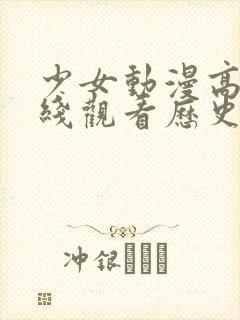 少女动漫高清在线观看历史