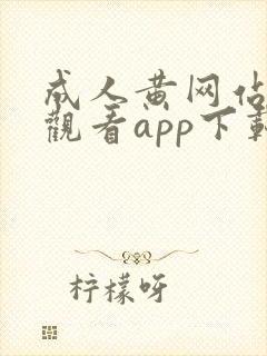 成人黄网站免费观看app下载