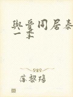 与爱同居泰剧第一季