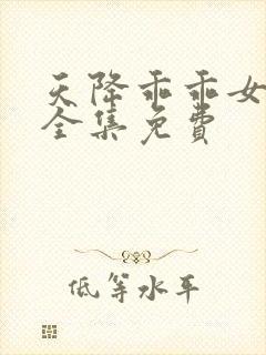 天降乖乖女短剧全集免费