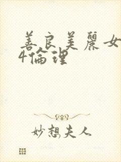 善良美丽女邻居4伦理