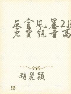 反贪风暴2国语免费观看高清