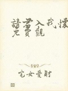 请君入我怀短剧免费观封面