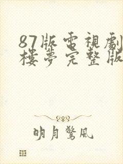 87版电视剧红楼梦完整版在线观看