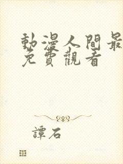 动漫人间最得意免费观看