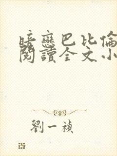 暗恋巴比伦免费阅读全文小说