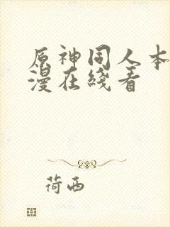 原神同人本子动漫在线看