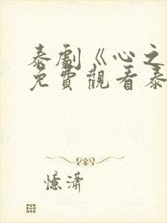 泰剧《心之影》免费观看泰语版