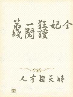 第一狂妃全文在线阅读封面