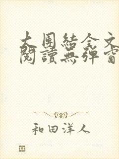 大团结全文免费阅读无弹窗最新章节列表