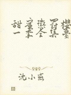 甜蜜惩罚樱花第一季全集台词在线观看封面