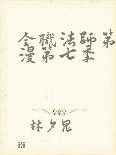 全职法师第季动漫第七季封面