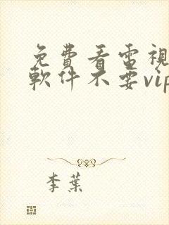 免费看电视剧的软件不要vip