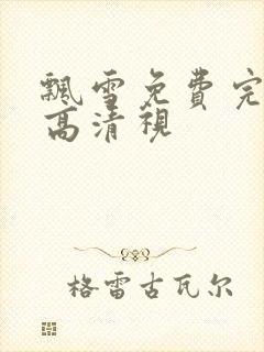 飘雪免费完整版高清视