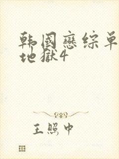 韩国恋综单身即地狱4