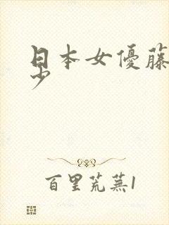 日本女优藤字多少