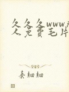 久久久www成人免费毛片女