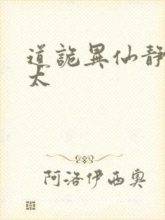 道诡异仙静心师太