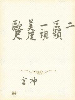 欧美一区二区大尺度视频