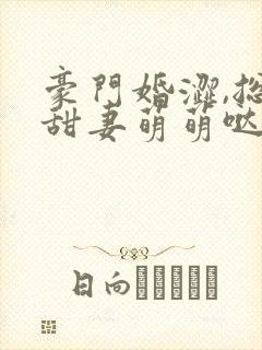 豪门婚涩,总裁甜妻萌萌哒封面