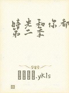 时光和你都很甜第二季