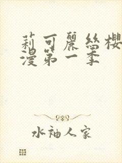 莉可丽丝樱花动漫第一季封面