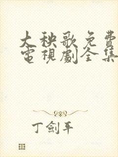 大秧歌免费观看电视剧全集完整版