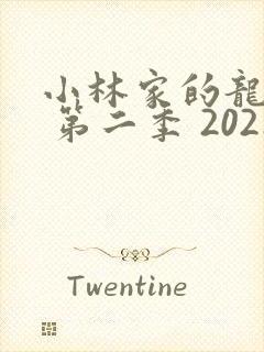 小林家的龙女仆 第二季 2021封面