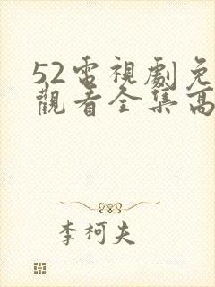 52电视剧免费观看全集高清