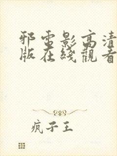 邪电影高清完整版在线观看