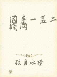 国产一区二区在线网封面