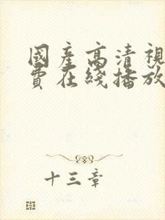 国产高清视频免费在线播放