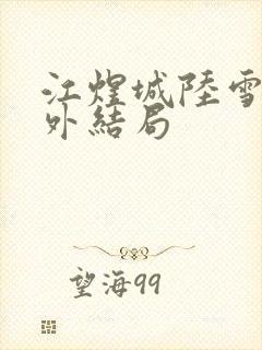 江煜城陆雪婷番外结局