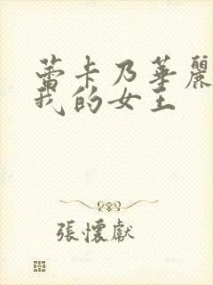 蕾卡乃华丽而且我的女王