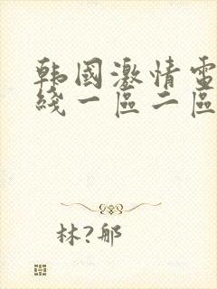 韩国激情电影在线一区二区三区