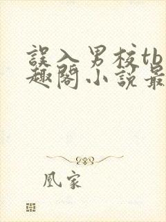 误入男校tb笔趣阁小说最新章节更新时