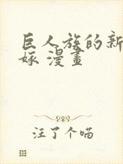 巨人族的新娘花嫁 漫画封面