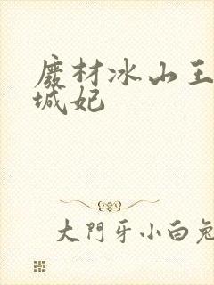 废材冰山王爷倾城妃