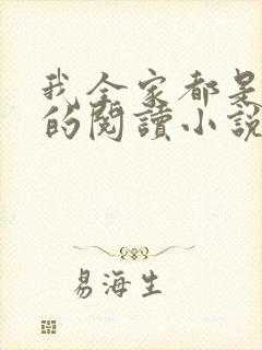 我全家都是穿来的阅读小说