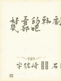 好看的韩剧推荐几部吧封面