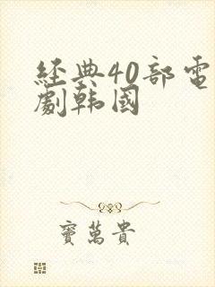 经典40部电视剧韩国