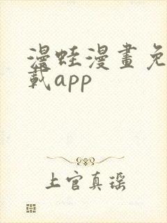 漫蛙漫画免费下载app封面