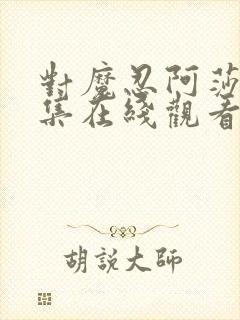 对魔忍阿莎姬全集在线观看