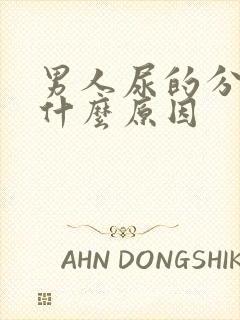 男人尿的分叉是什么原因