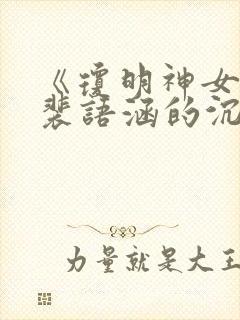 《琼明神女录》裴语涵的沉沦