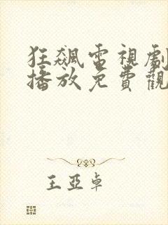 狂飙电视剧在线播放免费观看全集