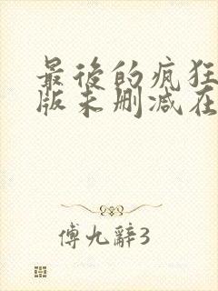 最后的疯狂完整版未删减在线免费观看封面